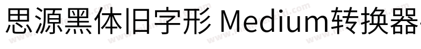 思源黑体旧字形 Medium转换器字体转换